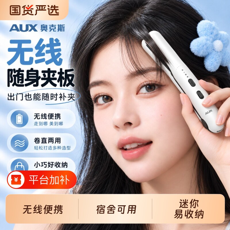 奥克斯无线直板夹刘海小夹板迷你便携小型负离子直发卷发棒两用