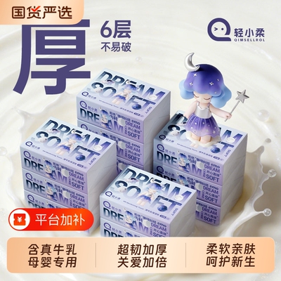 轻小柔牛乳精华保湿纸6层加厚云柔面巾纸婴儿乳霜纸母婴适用便携