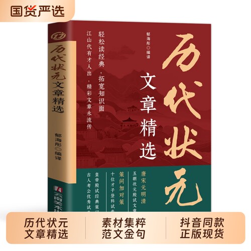 中国历代状元文章精选官方正版唐宋元明清中国古代状元文章跨越千年金榜大考范文全篇原文注释国学经典金句对照素材集萃范文书籍td