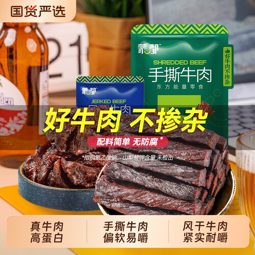 蒙都牛肉干内蒙古风干牛肉手撕牛肉休闲小零食办公室零食