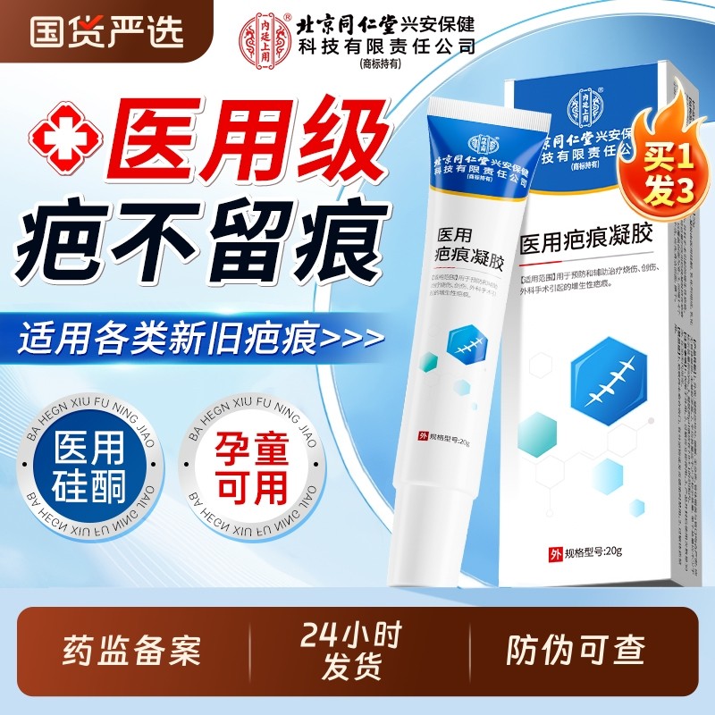 北京同仁堂医用祛疤膏除去痕修复硅酮凝胶儿童烫伤手术剖腹产增生