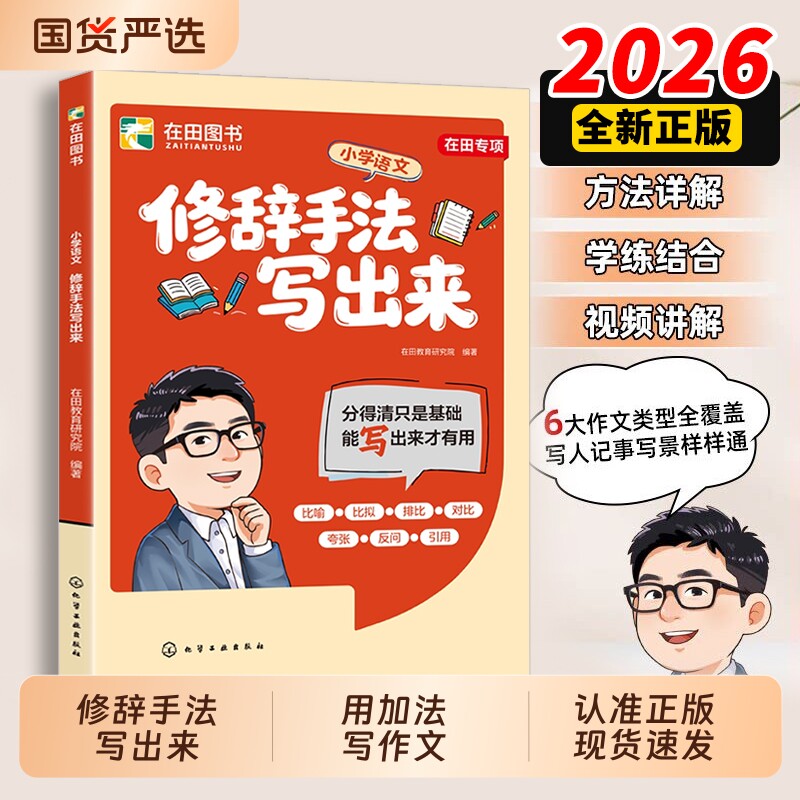 修辞手法写出来知识手册用加法写作文比喻拟人排比夸张小学生语文专项训练三四五六年级常用句cj人教版写作大全正版