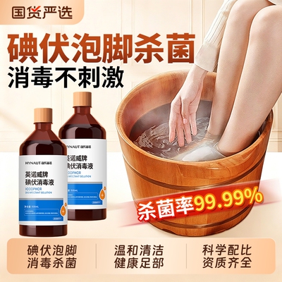 海氏海诺碘伏消毒液泡脚家用脱皮真菌高浓度杀菌专用出汗脚臭气