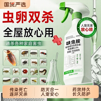 呋虫胺杀虫剂喷雾家用虫卵双杀室内床虱蟑螂药植物无毒官方旗舰店