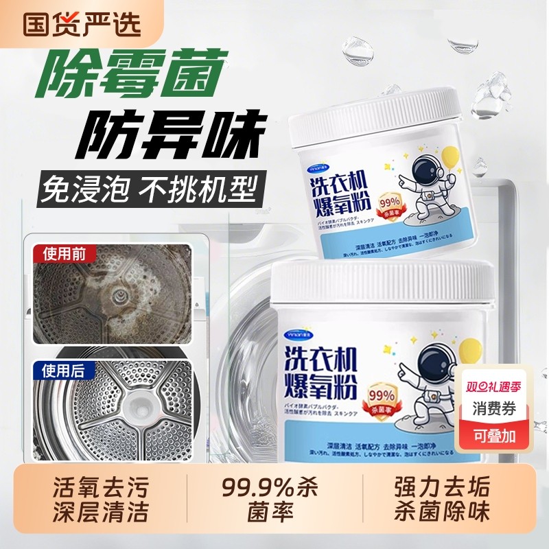 官方旗舰店洗衣机清洁剂强力除垢杀菌专用爆氧粉滚筒清洗污渍神器
