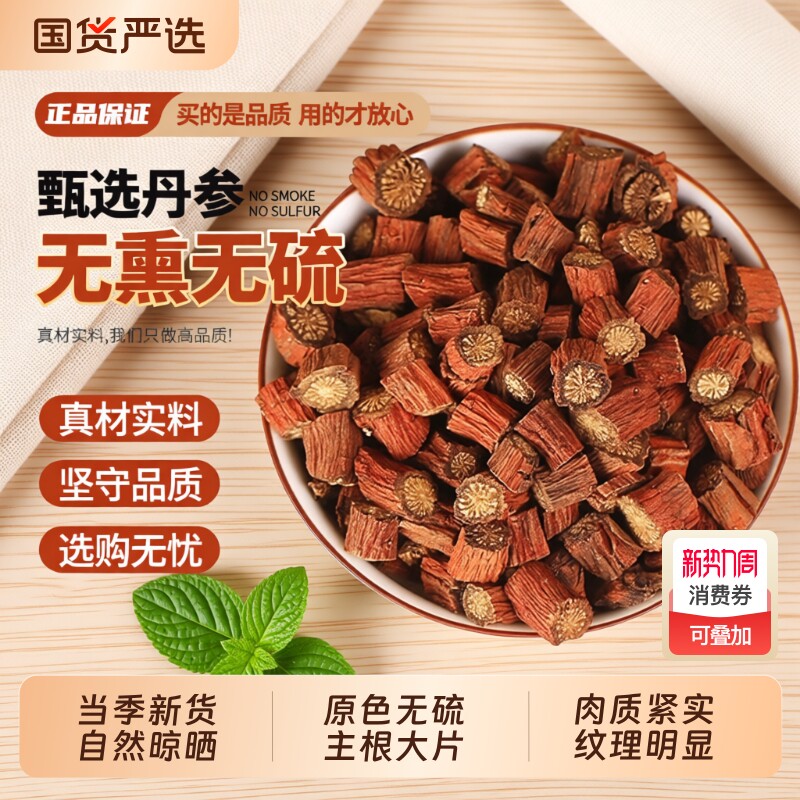 丹参中药材正品官方旗舰店泡水干货养生茶单参丹身非特级野生丹参