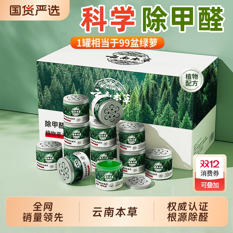 云南本草除甲醛果冻甲醛清除剂除醛新房去异味空气净化神器入住