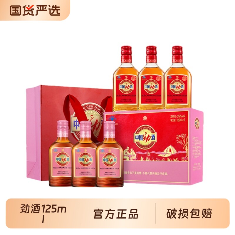 【林依轮推荐】劲牌中国劲酒35度125ml*6红粉礼盒送情侣官方正品