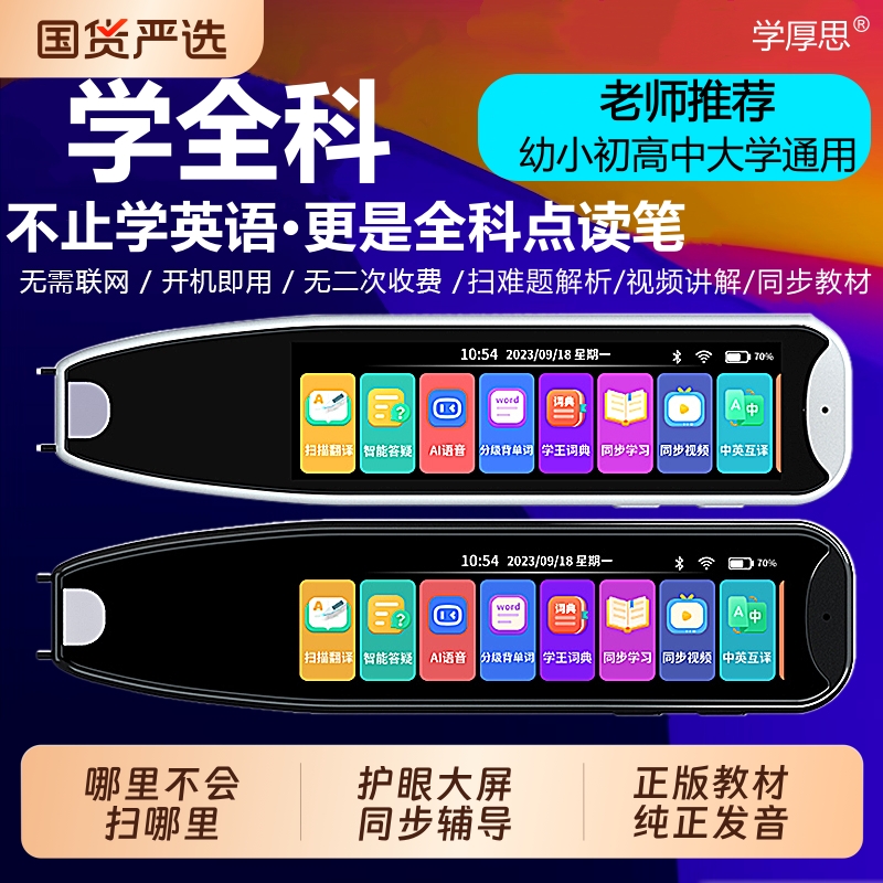 学厚思词典笔英语点读笔学习机
