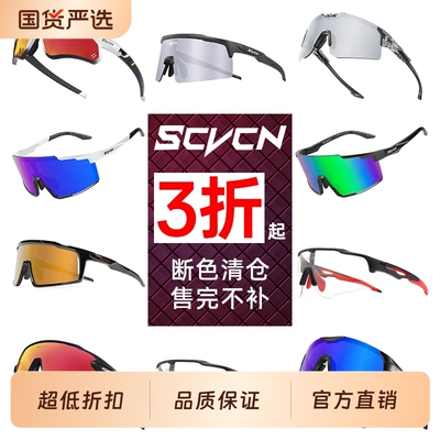 SCVCN断色清仓骑行眼镜变色防风沙跑步登山男自行车偏光护目镜女