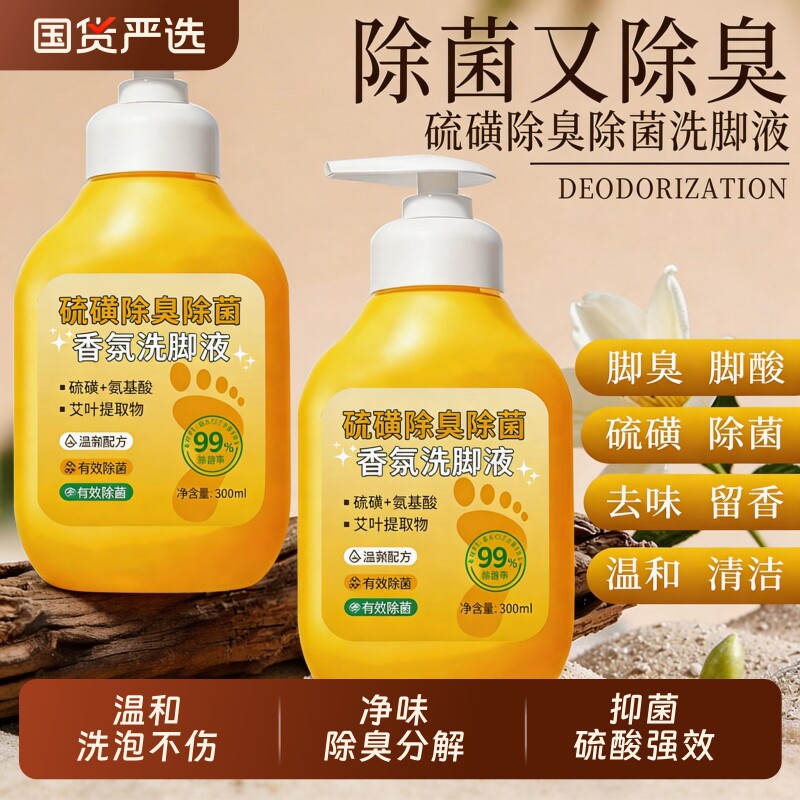 洗脚液除臭杀菌抑菌香氛洗脚液泡脚杀菌除脚酸异味儿童去脚汗气味
