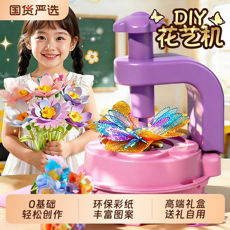花艺机儿童马年手工diy制作材料女孩玩具益智3到6岁女童生日礼物