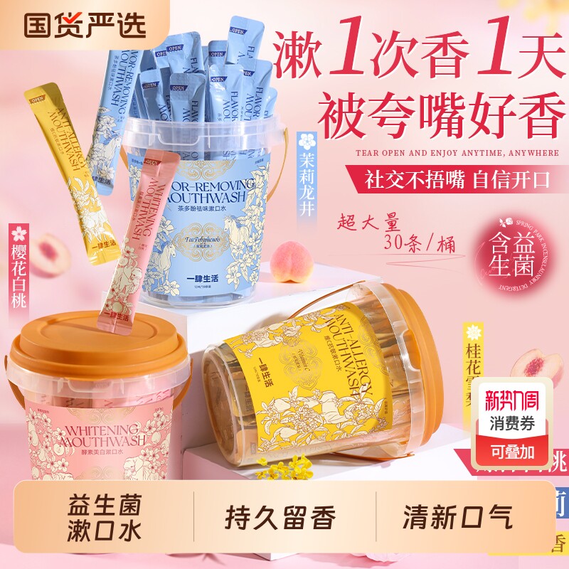 益生菌漱口水清新口气持久留香口臭便携一次性独立包装男女口腔