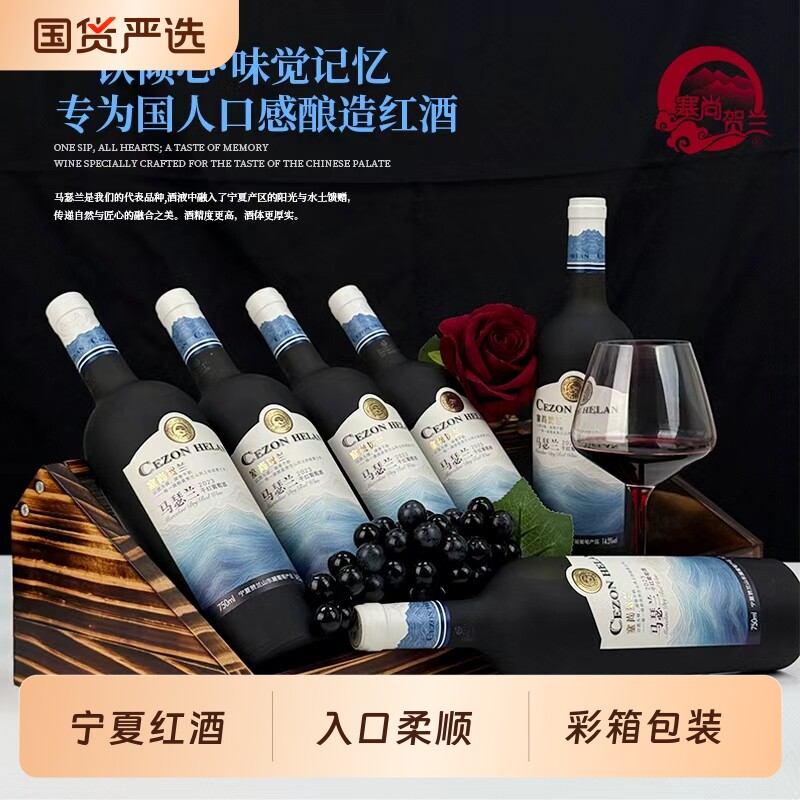 【宁夏红酒】塞尚贺兰马瑟兰干红葡萄酒750mlx6瓶整箱国产红酒