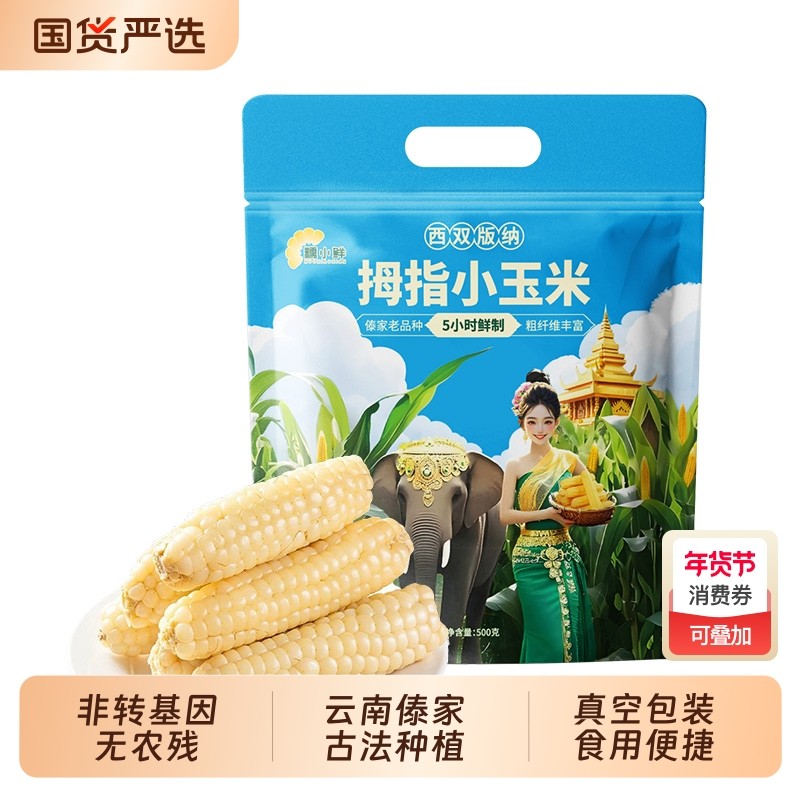 糯小鲜云南西双版纳拇指玉米白糯香甜新鲜手指小玉米棒真空装早餐,粮油调味/速食/干货/烘焙,玉米,淘宝优惠券,粉丝福利购,淘宝优惠卷