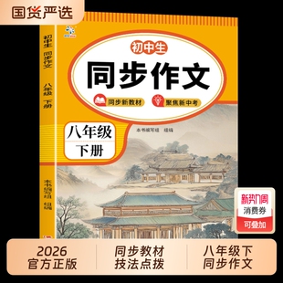 2026八年级下册语文同步作文配套人教版初中生作文书大全8年级初中作文范文中学生优秀满分初二上册专项训练寒假作业阅读课堂练习
