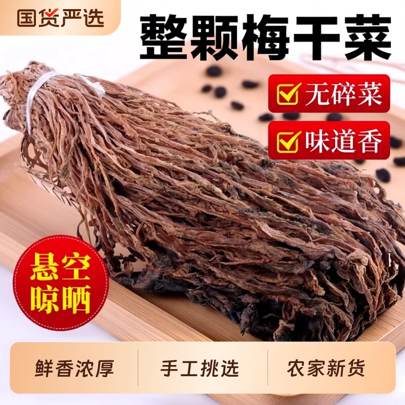 农家自制散装整颗梅菜梅干菜梅菜干绍兴特产扣肉干货特产3斤包邮