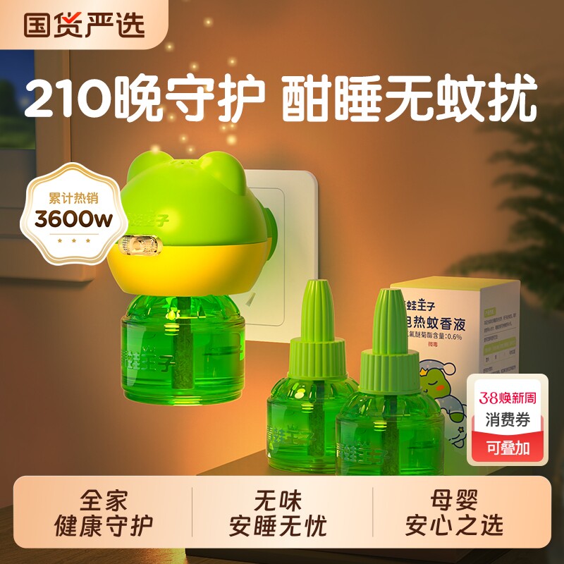 青蛙王子电热蚊香液驱蚊神器无味0.6%宿舍及家用驱杀蚊虫高效灭蚊
