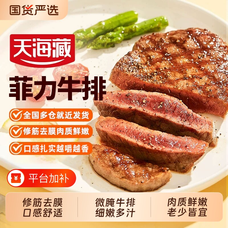 【10片】天海藏菲力牛排鲜嫩多汁整切牛排家庭牛排黑椒牛扒牛肉