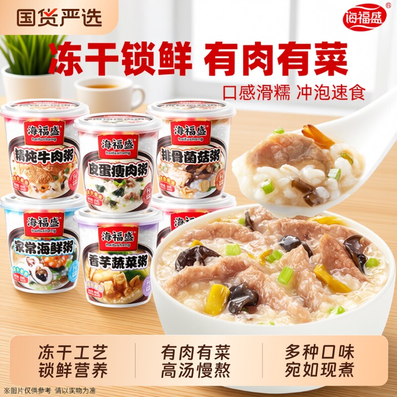海福盛速食粥冻干粥冲泡早餐粥方便食品懒人即食粥皮蛋瘦肉粥饱腹