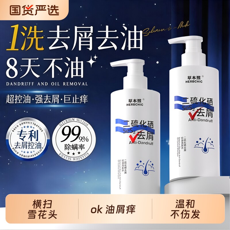 二硫化硒去屑洗发水去屑净头屑止痒控油专用洗头膏正品官方旗舰店