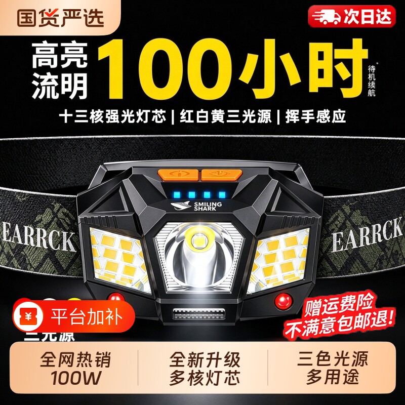 微笑鲨夜钓鱼感应头灯头戴式强光充电超亮超长续航户外照明灯登山