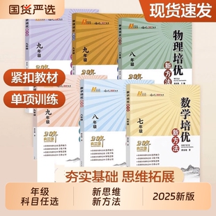 2025新版初中数学物理化学培优新方法七八年级九奥数中学黄东坡探究应用新思维训练竞赛题教程教材教辅全套上下册精英大视野