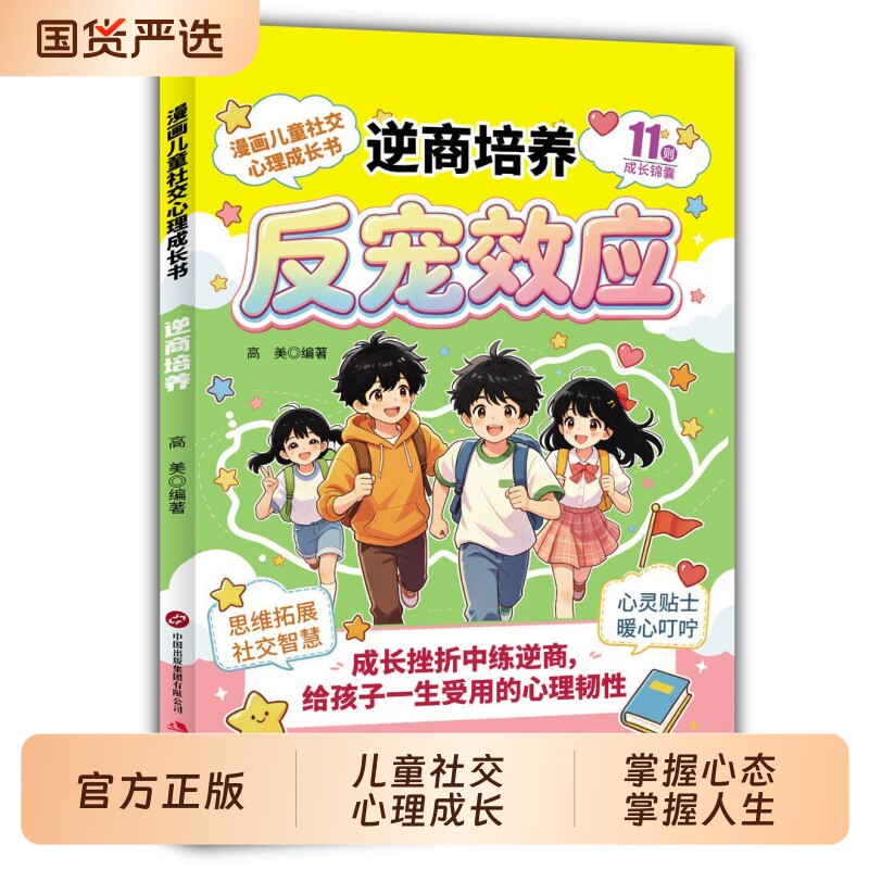 反宠效应逆商培养漫画儿童社交心理成长书唤醒孩子内在生命力跳出溺爱