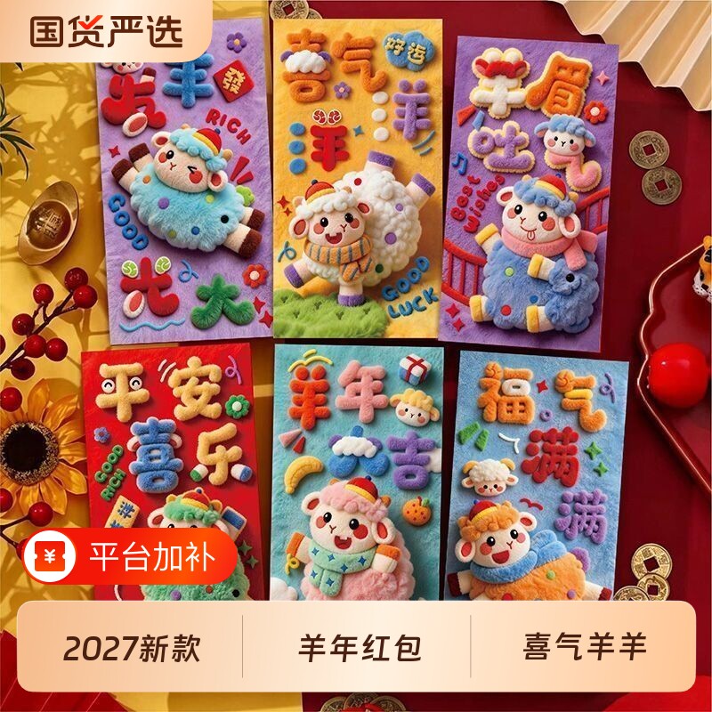 2027羊年个性创意新款卡通可爱生肖红包新年春节压岁防毛绒利是
