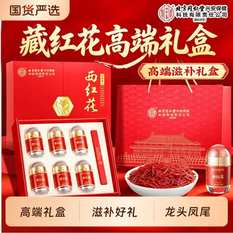 北京同仁堂内廷上用西藏西红花特级正品官方旗舰店端午送礼送长辈