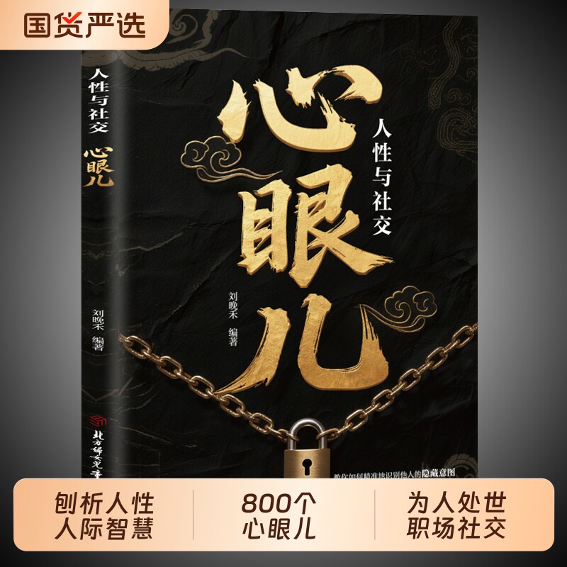 正版现货人性与社交教会你800个心眼儿心机谋略心理学书籍城府成功