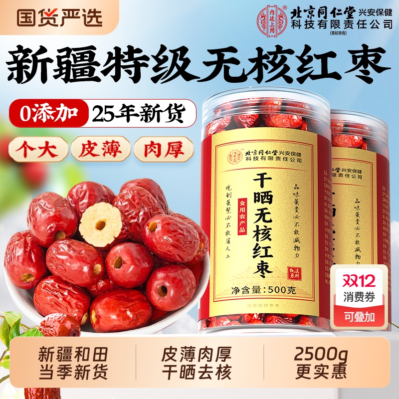 新疆特级红枣去核和田大枣特产官方旗舰店红枣干片无核女2025新货