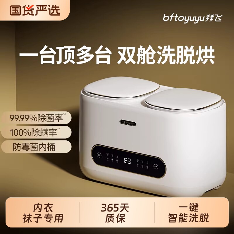拜飞双舱脱烘一体全自动洗洗衣机内衣裤袜专用小型迷你清洗桶筒仓