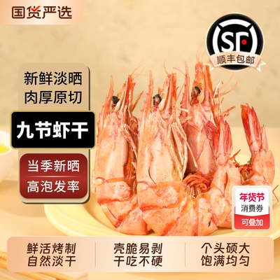 九节虾干即食烤虾干虾开袋即食大虾大虾干即食特大虾干海虾干货