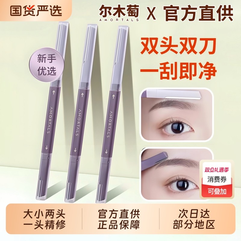 尔木萄修眉刀初学者女士专用安全型双头刮眉毛神器新手美容院神器
