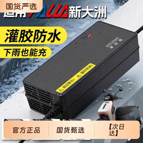 适配【新大洲】防水电动车充电器
