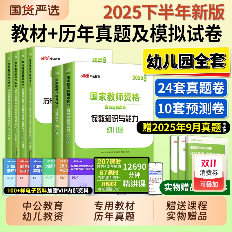 中公教资幼儿园2026上半年幼儿园教师资格考试2025年幼儿教师证资格教材保教知识与能力幼师证考试资料综合素质真题卷幼师资格证书