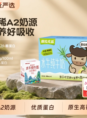 摩拉尤品A2β-酪蛋白水牛纯牛奶200ml*8盒儿童早餐奶A2水牛奶高钙