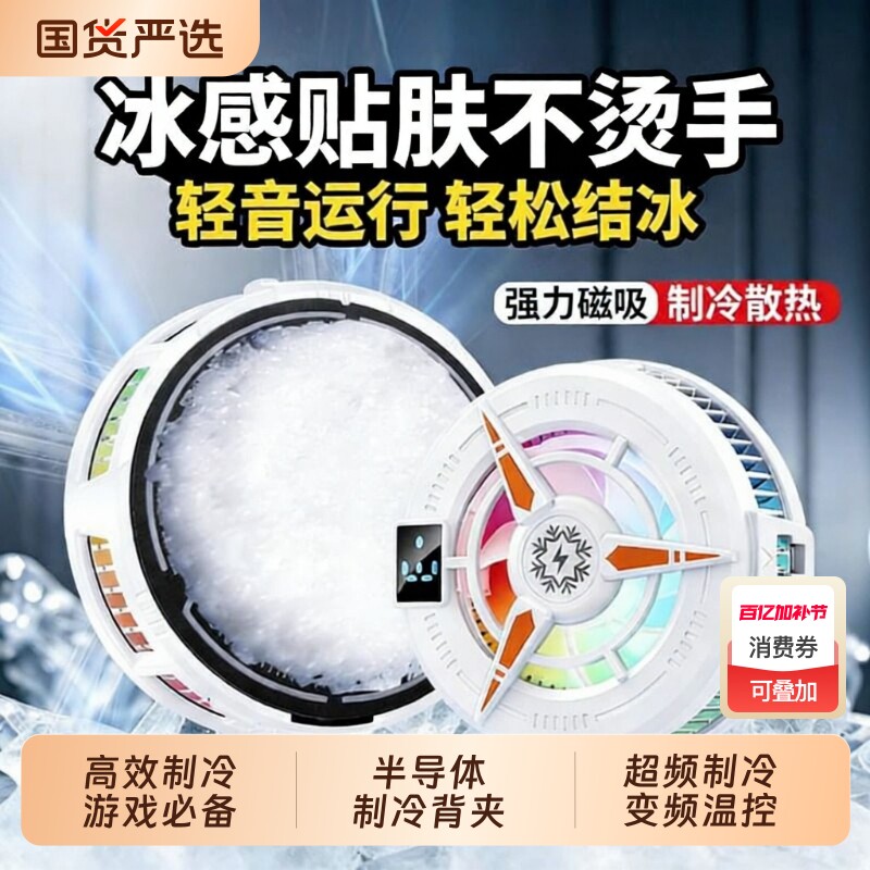 散热器苹果手机半导体水冷降温神器制冷冰封背夹磁吸式pro风扇适用华为iPhone小米黑鲨iqoo直播游戏专用充电