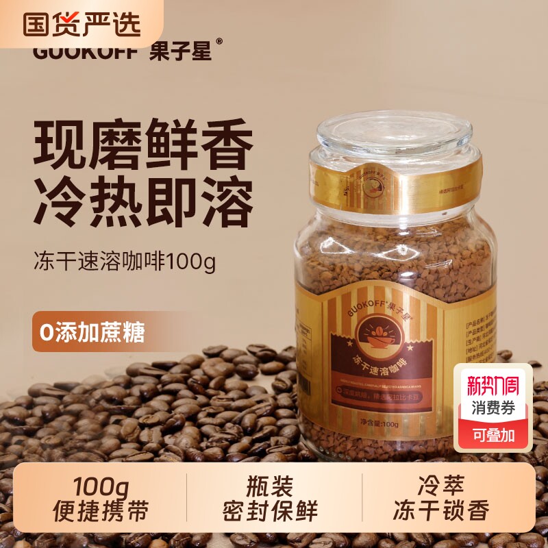 果子星意式浓缩冻干咖啡无蔗糖冰美式黑咖啡速溶罐装咖啡粉提神