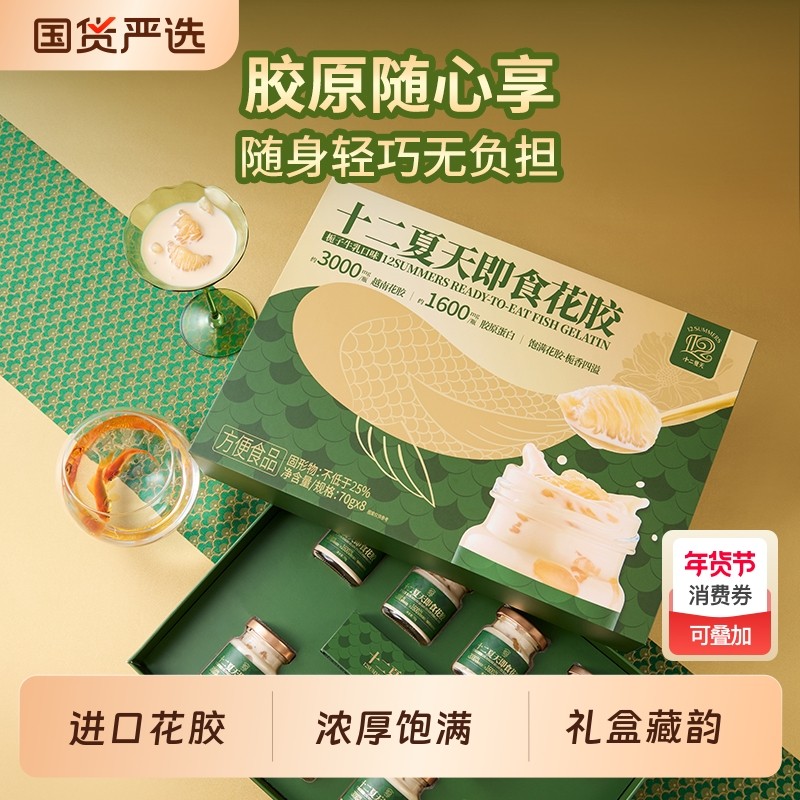 十二夏天即食花胶栀子牛乳口味70g*8 开盖即使滋补花胶年货礼盒装,传统滋补营养品,花胶/鱼胶及其制品,淘宝优惠券,粉丝福利购,淘宝优惠卷