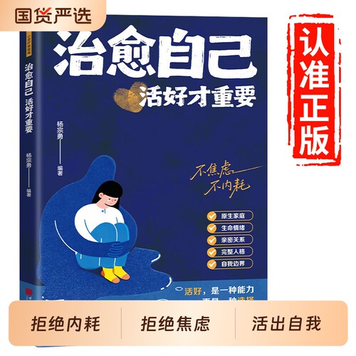 抖音同款治愈自己活好才重要正版重建内心找回生活主导权内在修复指南不内耗静心放下情绪控制心理自愈书籍个人自我疗愈师自爱允许
