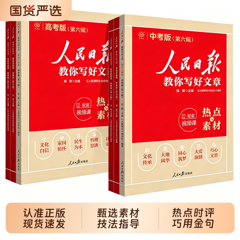 2026新版人民日报教你写好文章中考版高考版热点时评摘抄七年级金句与使用高一高二三语文写作满分作文书初中高中L素材带你读时政图片