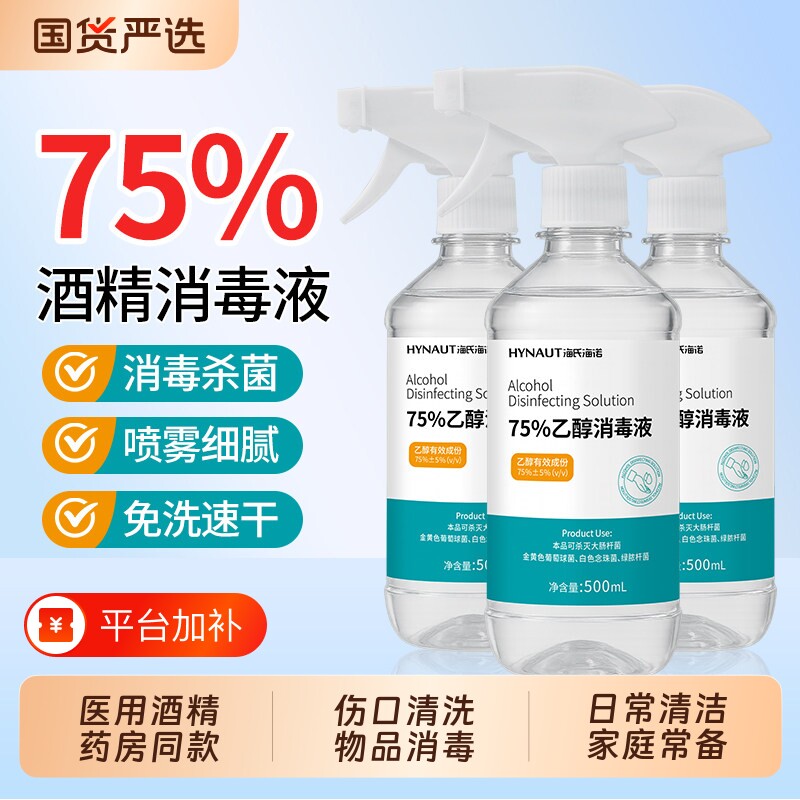 海氏海诺医用75%酒精消毒液伤口清洁杀菌免洗清洁乙醇家用大瓶装