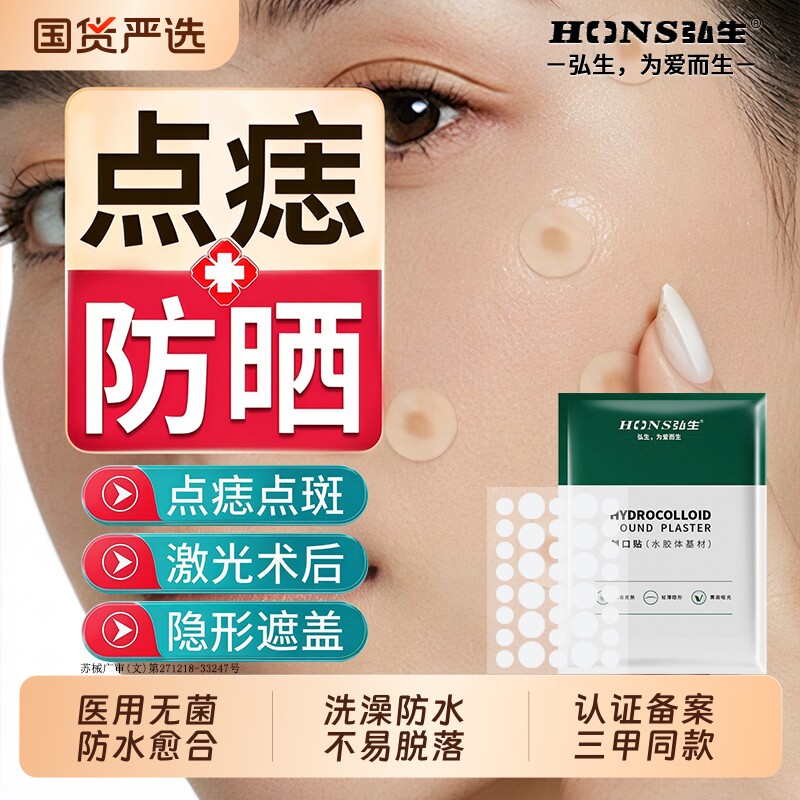 弘生激光术后点痣防水防晒遮瑕贴人工皮脸部面部敷料疤痕专用医用