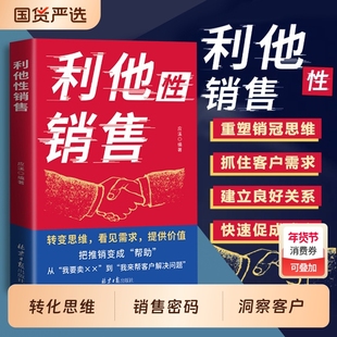 抖音同款利他性销售正版书籍转化思维破解密码洞察客户未言明核心需求痛点文化表达话术