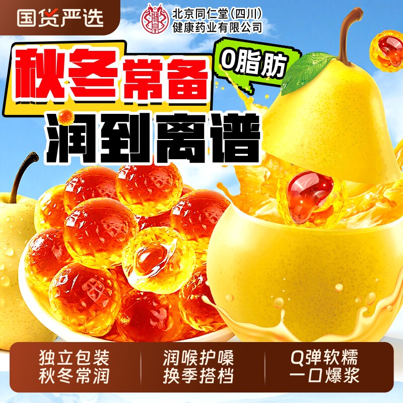 北京同仁堂爆浆梨膏糖儿童梨膏软糖罗汉果化痰止咳润喉糖正品红糖