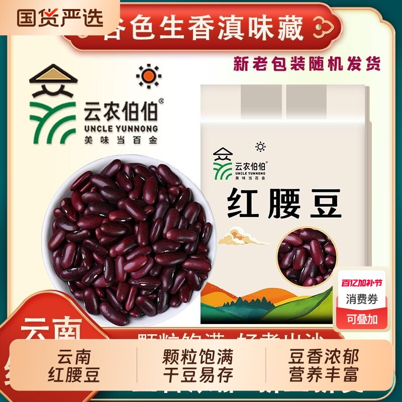 云农伯伯红腰豆500g红芸豆云南红豆五谷杂粮豆沙新货优质精选优选