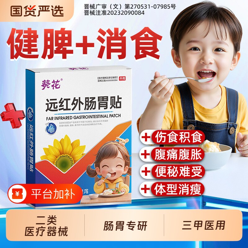 葵花远红外小儿肠胃贴脾虚调理儿童积食消食健脾化婴幼内热腹胀AA