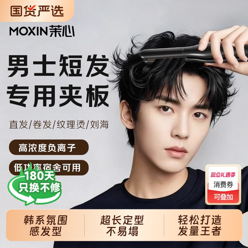 茉心夹板男生卷发棒直板夹男士专用负离子烫发夹刘海蓬松宿舍神器